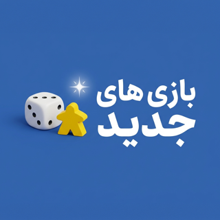 بازی های جدید