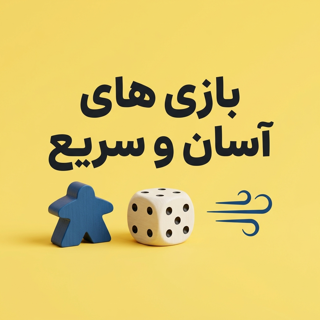 بازی های آسان و سریع