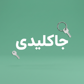 جاکلیدی