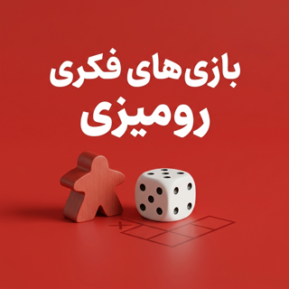 بازی های رومیزی (Board Games)