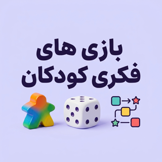 بازیهای فکری کودکان