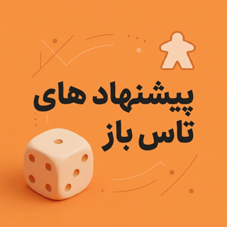 پیشنهاد های تاس باز