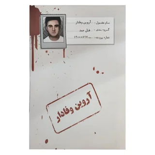 بازی فکری معمایی پرونده آروین وفادار مختاپوس نقش کاراگاه خصوصی 1 تا 5 نفر رده سنی نوجوان و بزرگسال