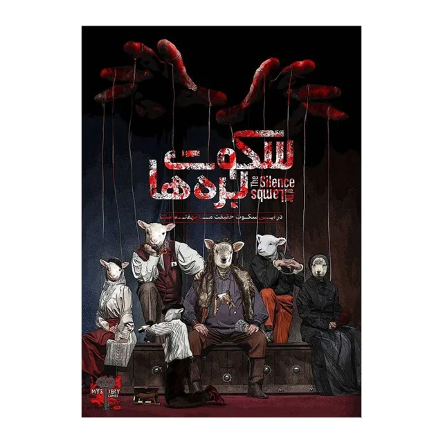پرونده جنایی سکوت برهها | پرونده معمایی محصول میستری گیمز مناسب 1 تا 6 نفر