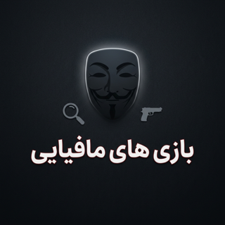 بازی های مافیایی
