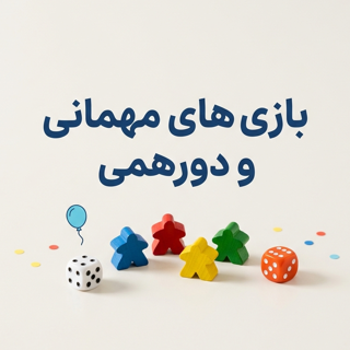 بازیهای مهمانی و دورهمی