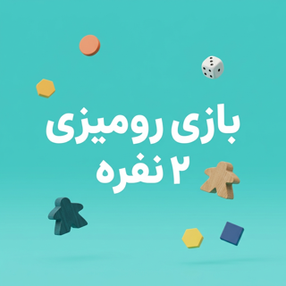 بازی های رومیزی 2 نفره