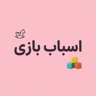 اسباب بازی