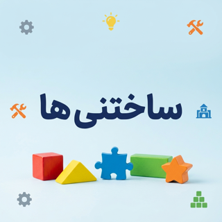ساختنی
